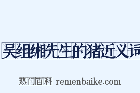 吴组缃先生的猪近义词是什么意思的图片